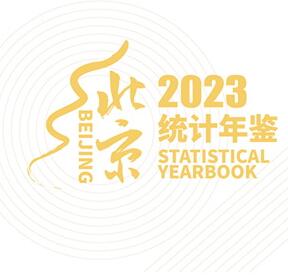 2023年北京统计年鉴