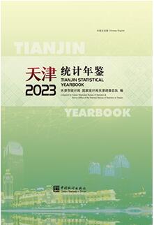 2023年天津统计年鉴