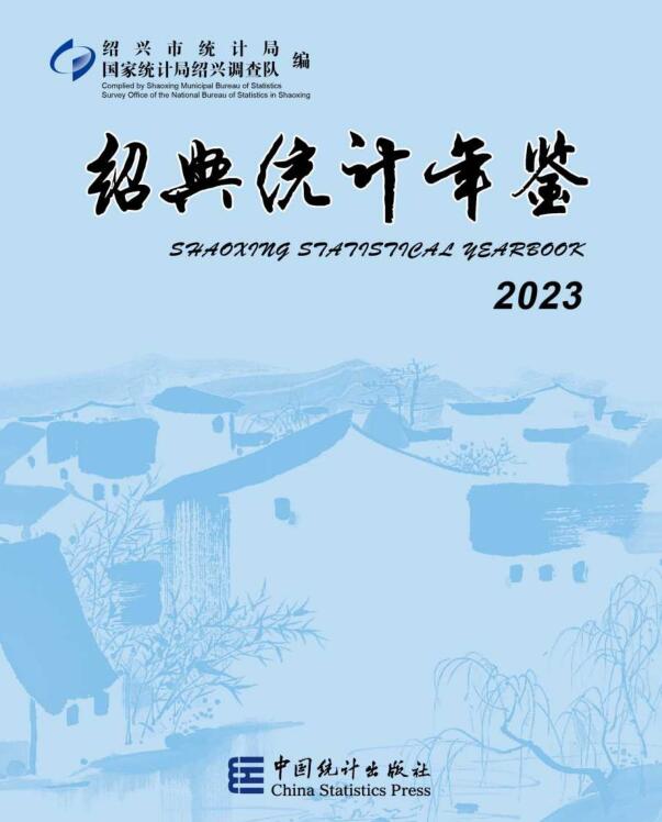 2023年绍兴统计年鉴