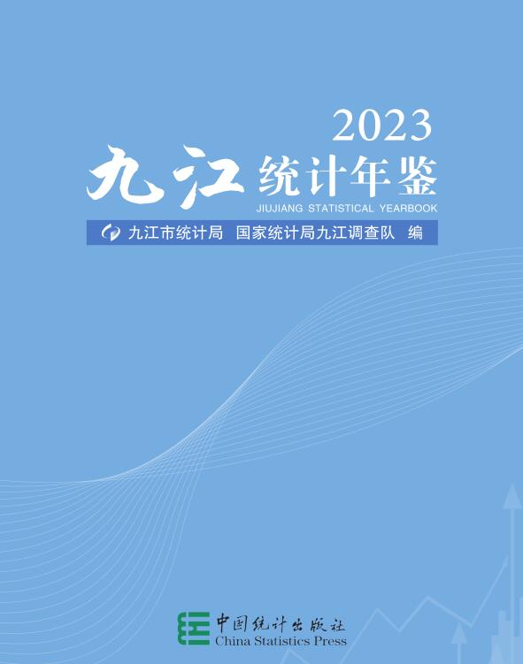 2023年九江统计年鉴