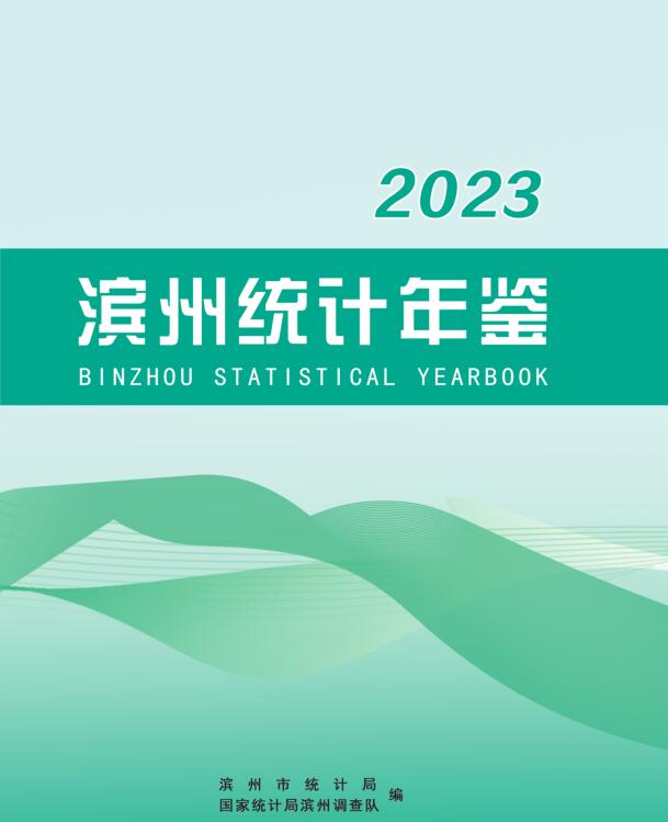 2023年滨州统计年鉴