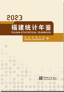 2023年福建统计年鉴