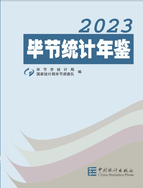 2023年毕节统计年鉴