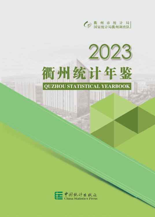 2023年衢州统计年鉴