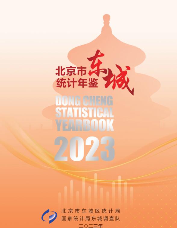 2023年北京东城区统计年鉴