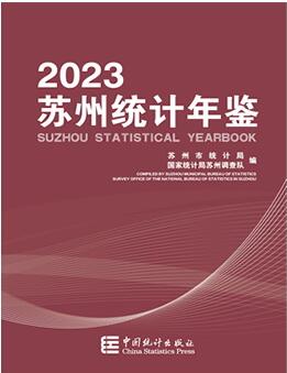 2023年苏州统计年鉴
