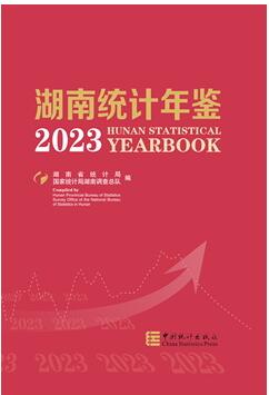 2023年湖南统计年鉴