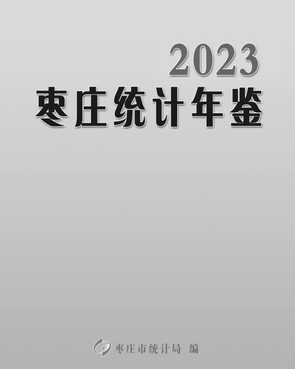 2023年枣庄统计年鉴