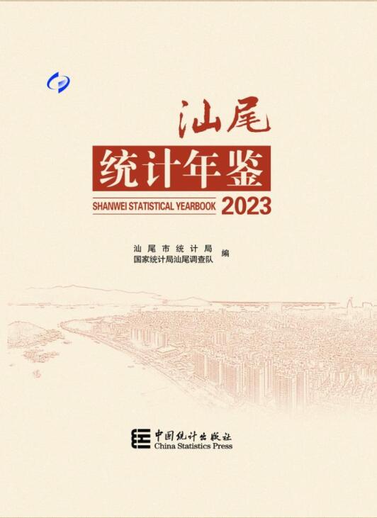 2023年汕尾统计年鉴