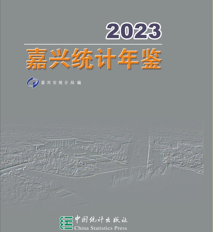 2023年嘉兴统计年鉴