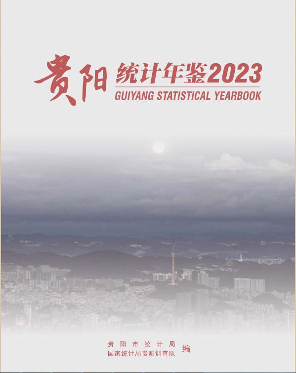 2023年贵阳统计年鉴