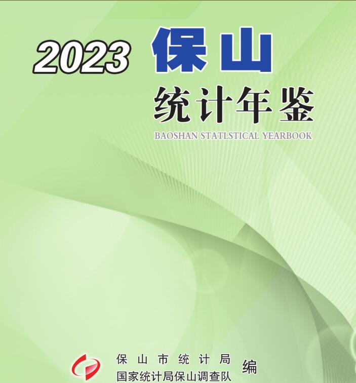 2023年保山统计年鉴