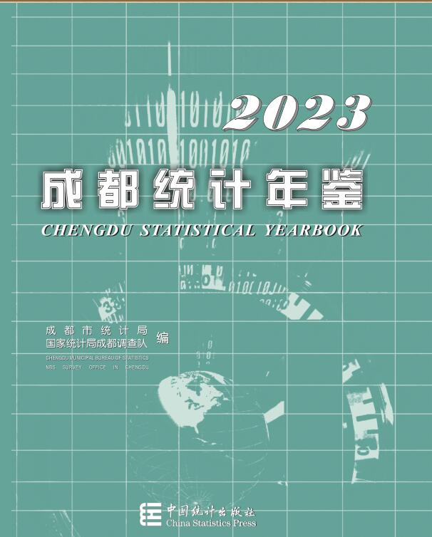 2023年成都统计年鉴
