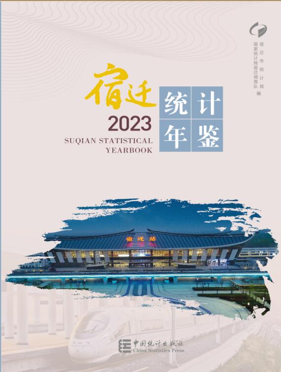 2023年宿迁统计年鉴