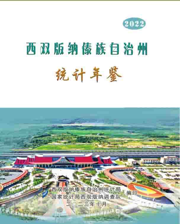 2022年西双版纳傣族自治州统计年鉴