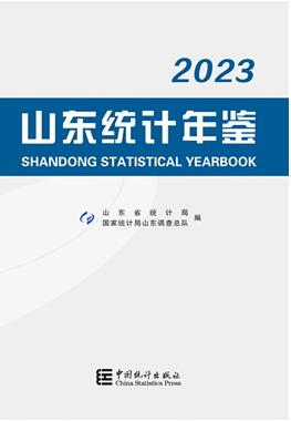 2023年山东统计年鉴