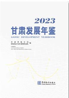 2023年甘肃发展年鉴