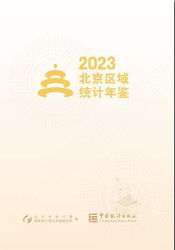 2023年北京区域统计年鉴