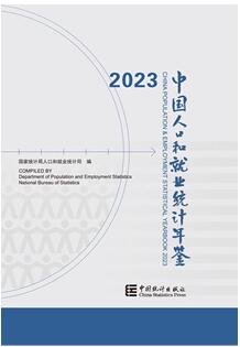 2023年中国人口和就业统计年鉴