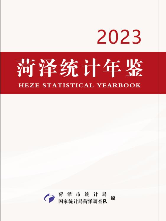2023年菏泽统计年鉴