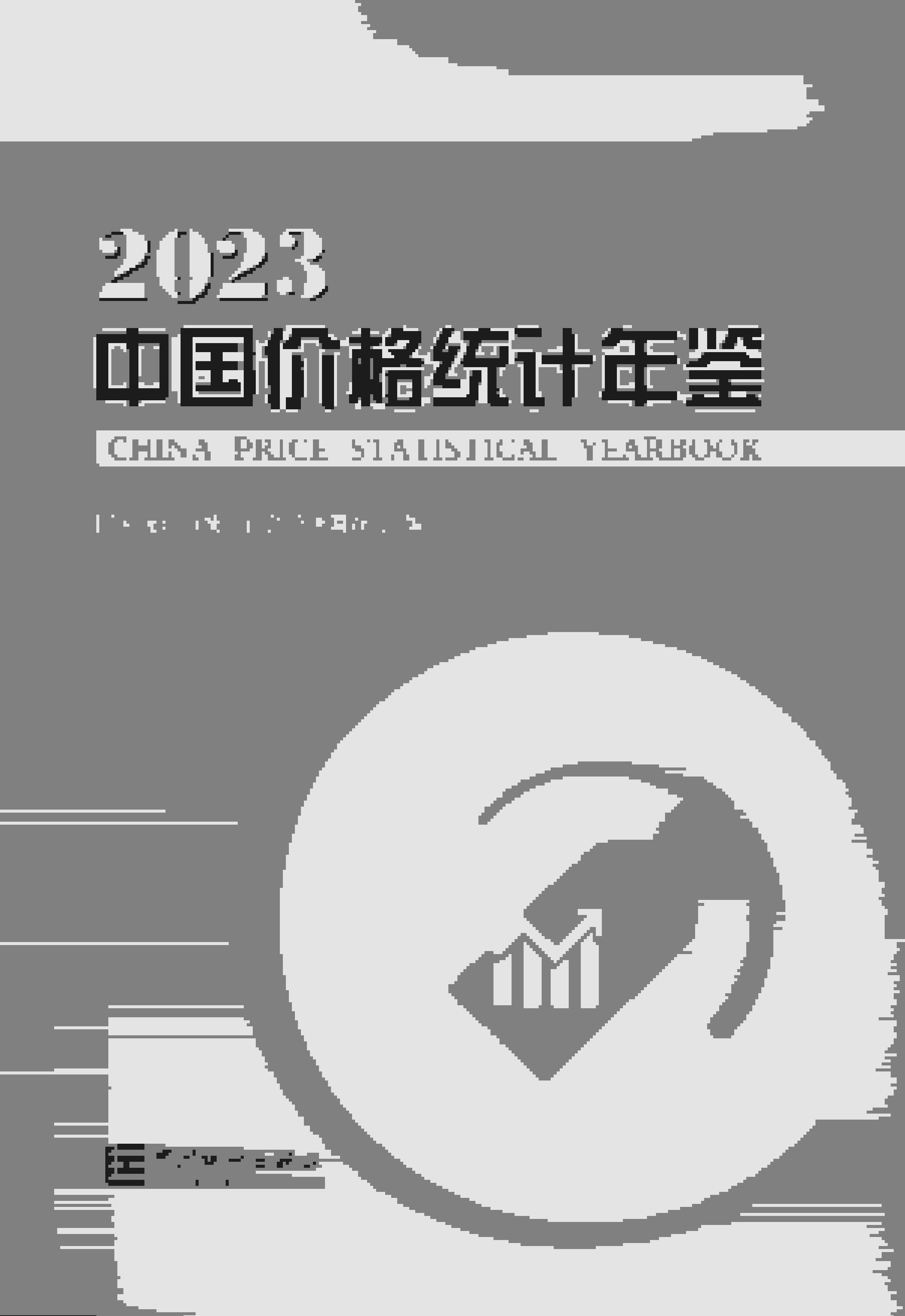 2023年中国价格统计年鉴