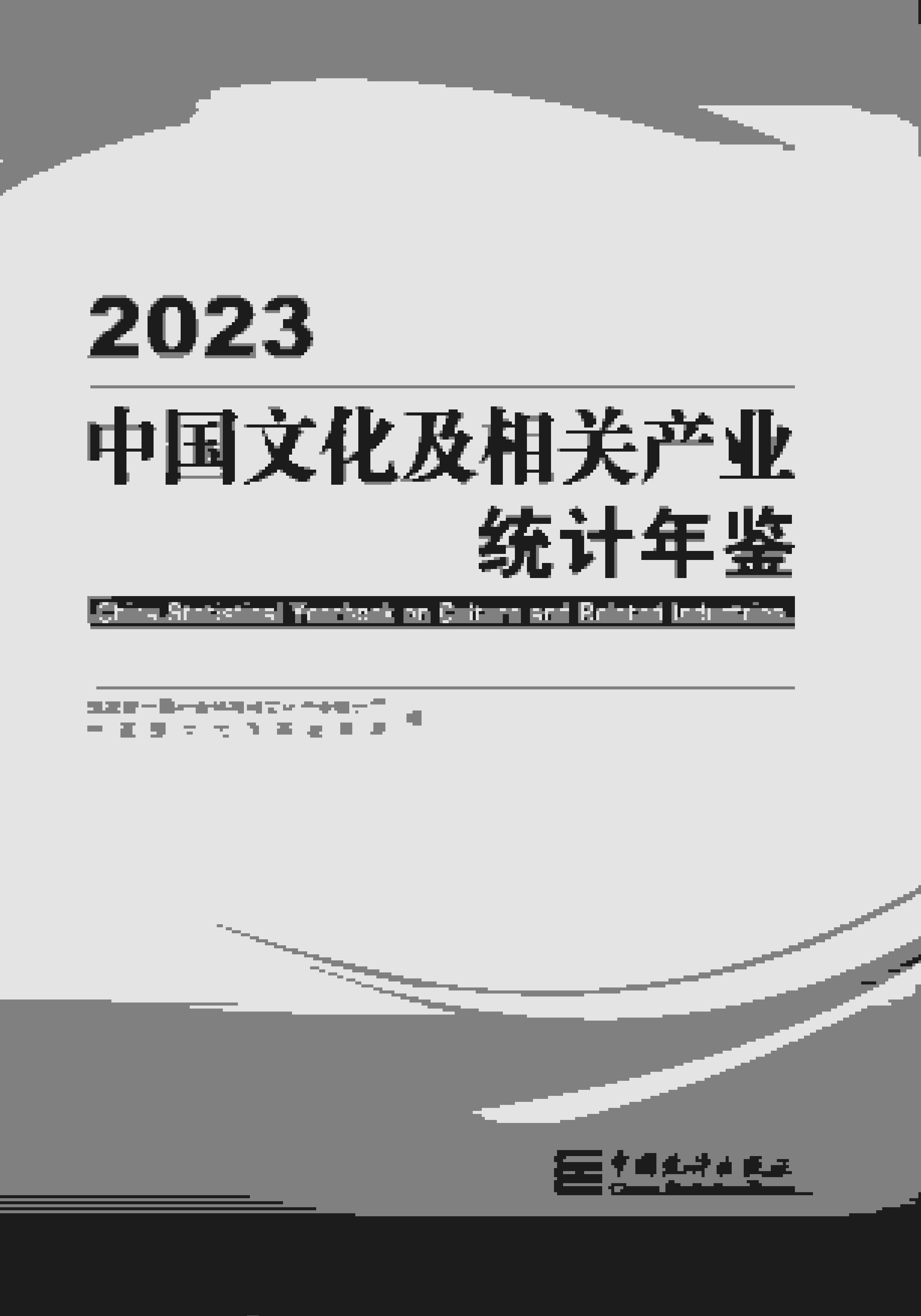 2023年中国文化及相关产业统计年鉴