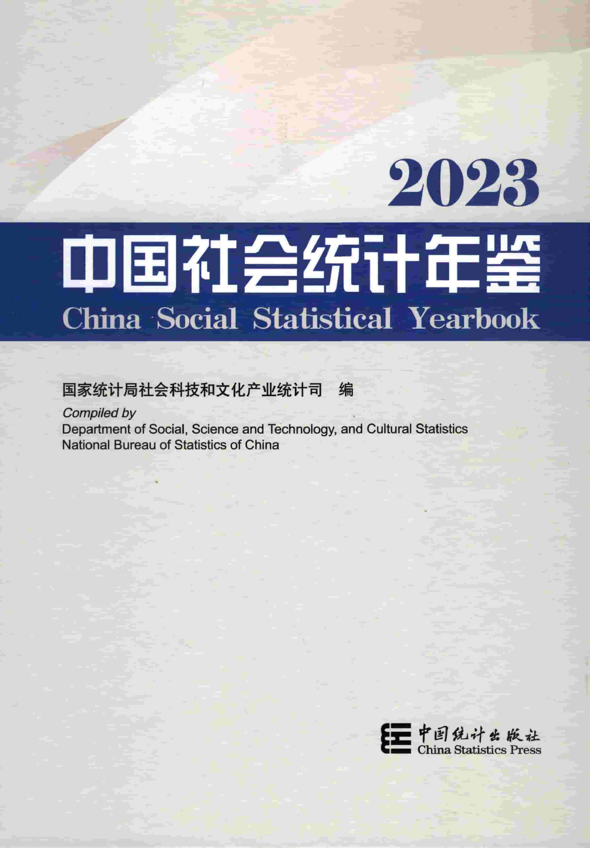 2023年中国社会统计年鉴