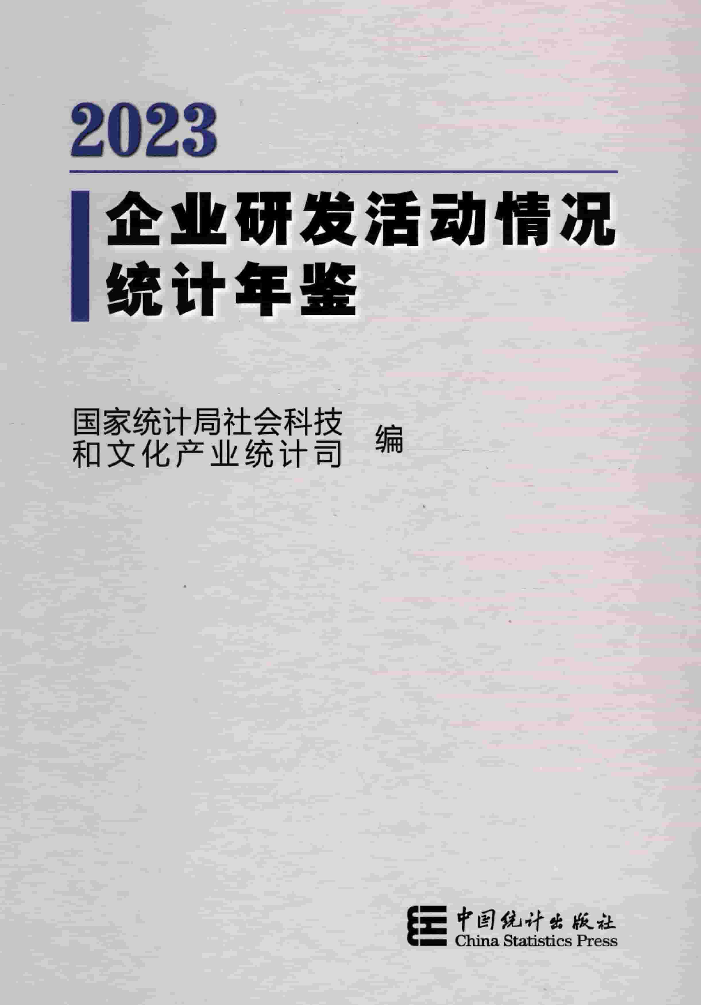 2023年企业研发活动情况统计年鉴