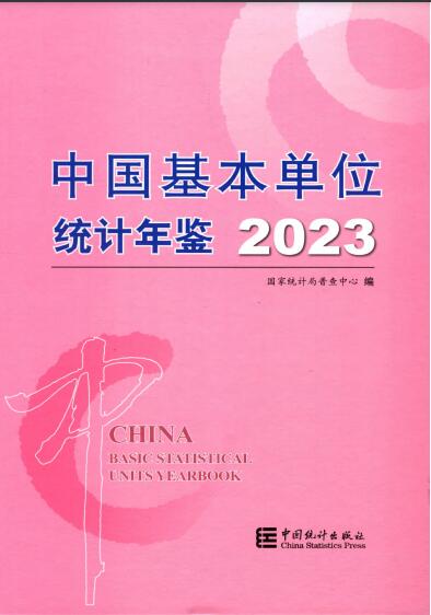 2023年中国基本单位统计年鉴