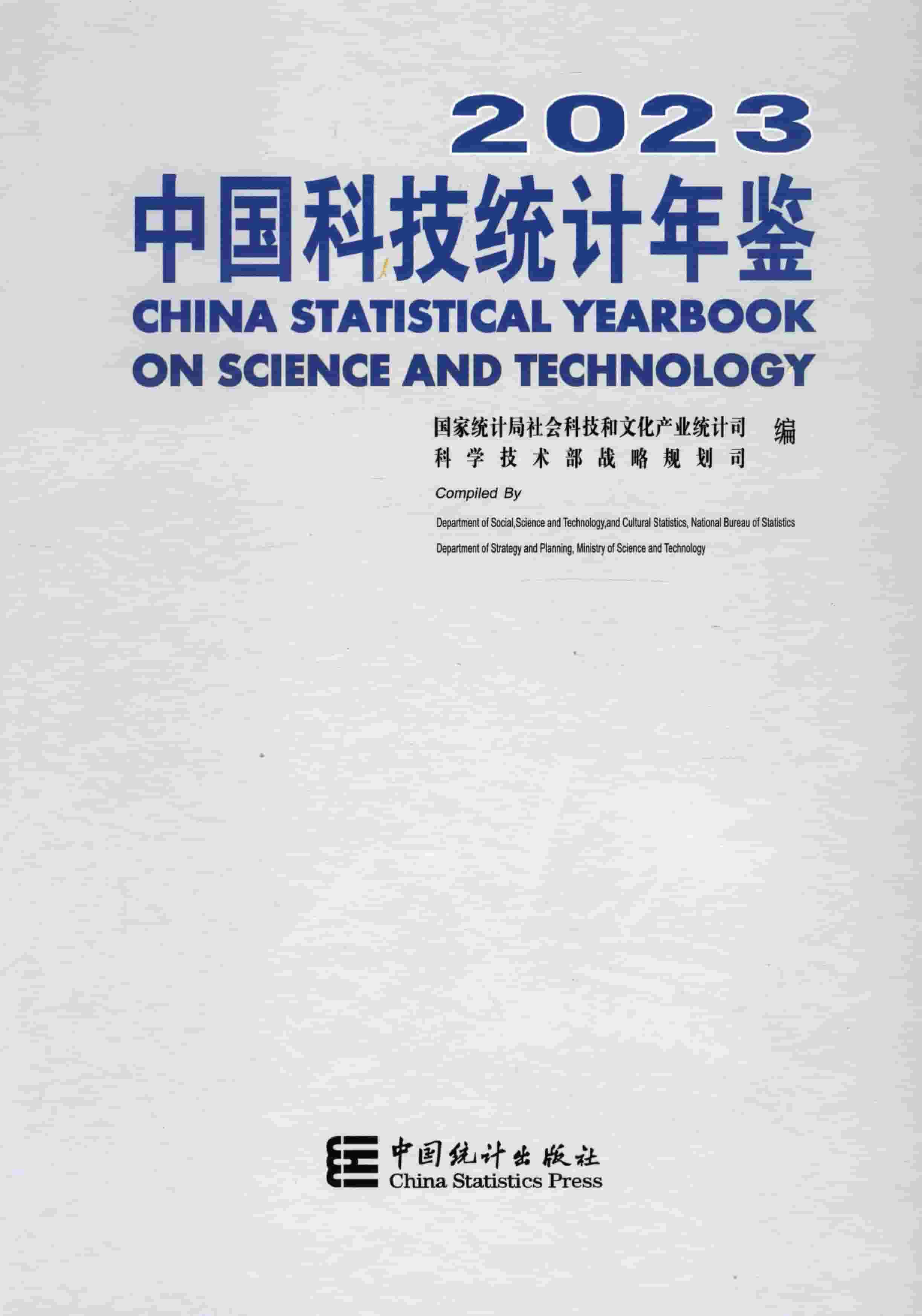 2023年中国科技统计年鉴