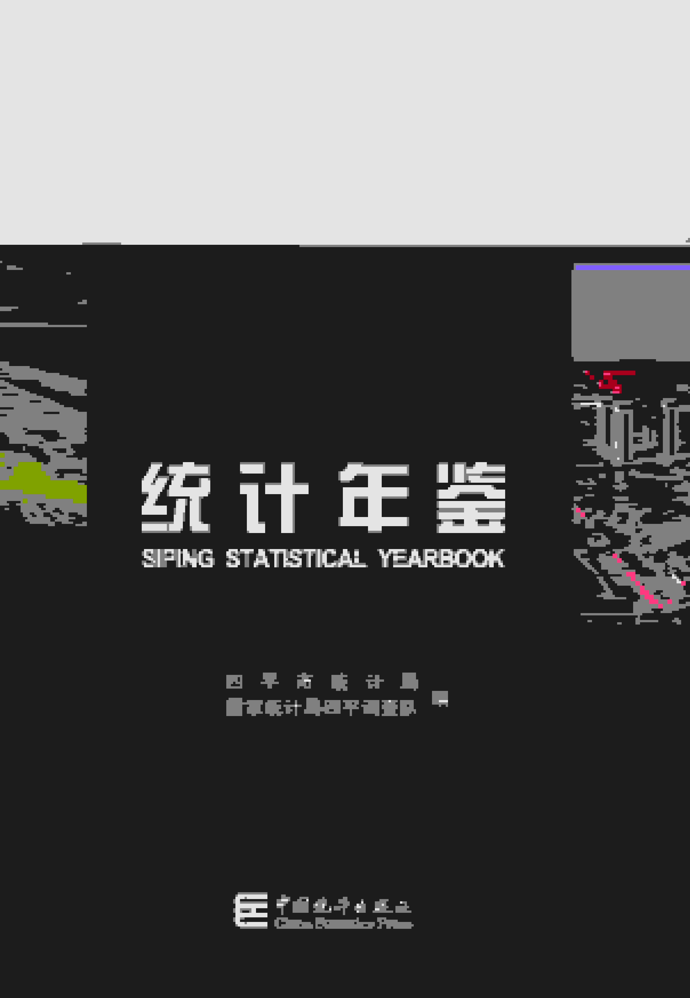 2023年四平统计年鉴