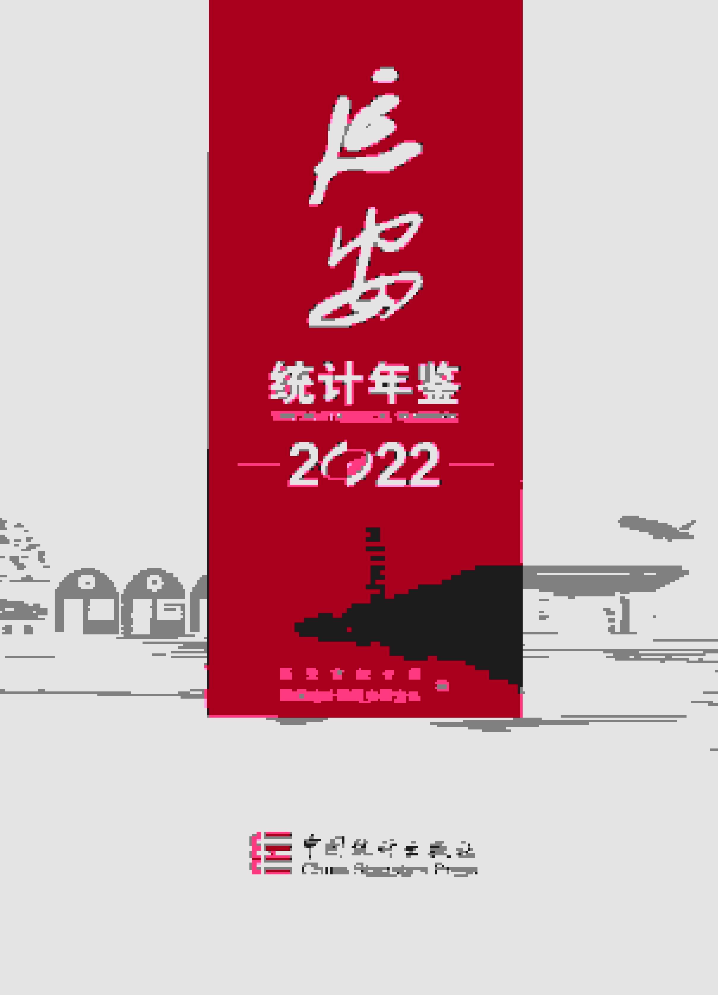 2022年延安统计年鉴