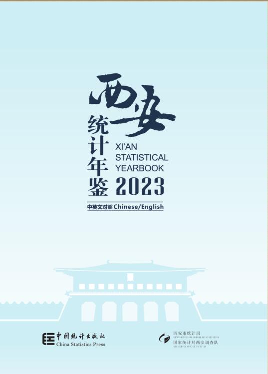2023年西安统计年鉴