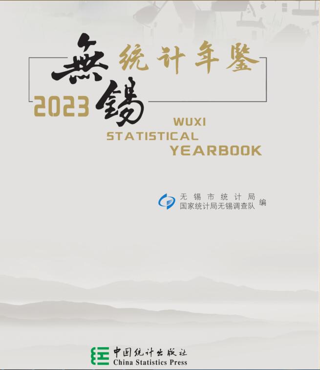 2023年无锡统计年鉴