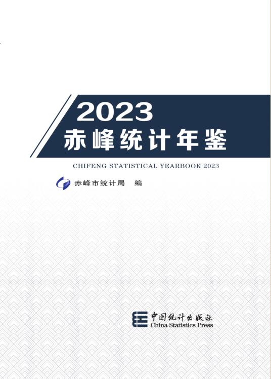 2023年赤峰统计年鉴