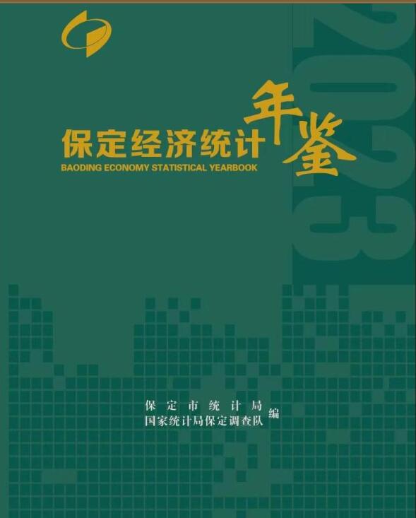 2023年保定经济统计年鉴