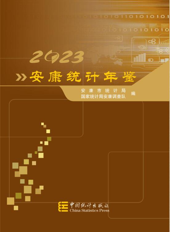 2023年安康统计年鉴