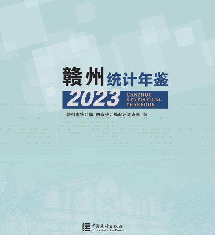 2023年赣州统计年鉴
