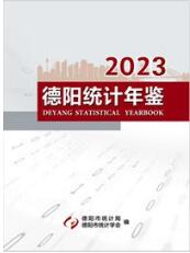2023年德阳统计年鉴