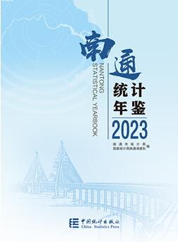 2023年南通统计年鉴