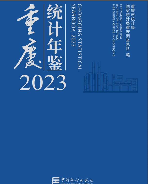 2023年重庆统计年鉴