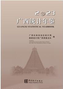 2023年广西统计年鉴