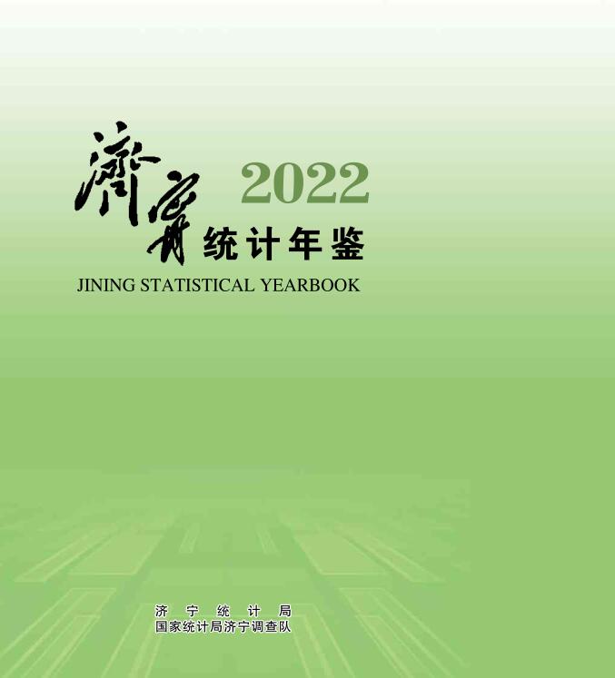 2022年济宁统计年鉴
