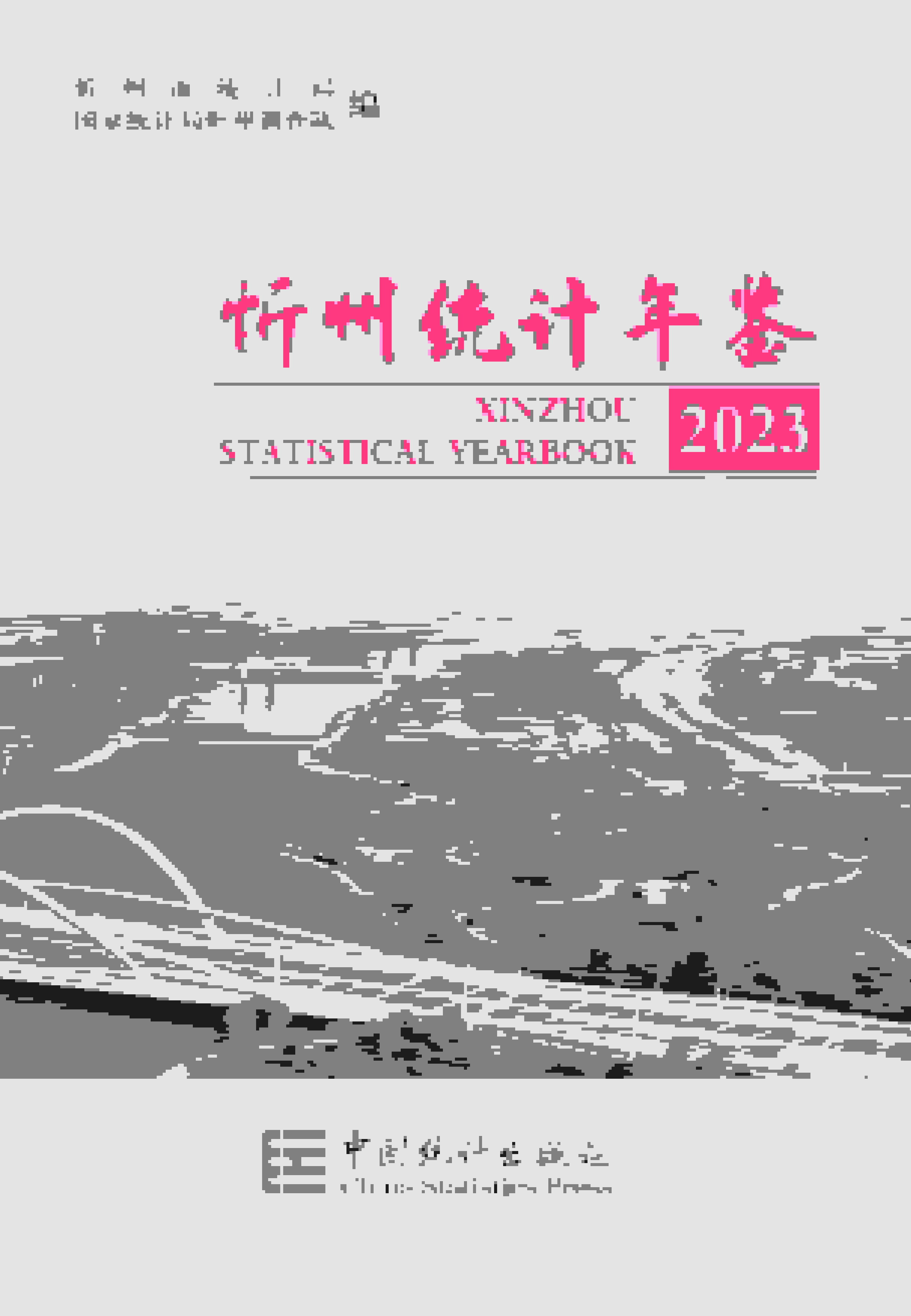 2023年忻州统计年鉴