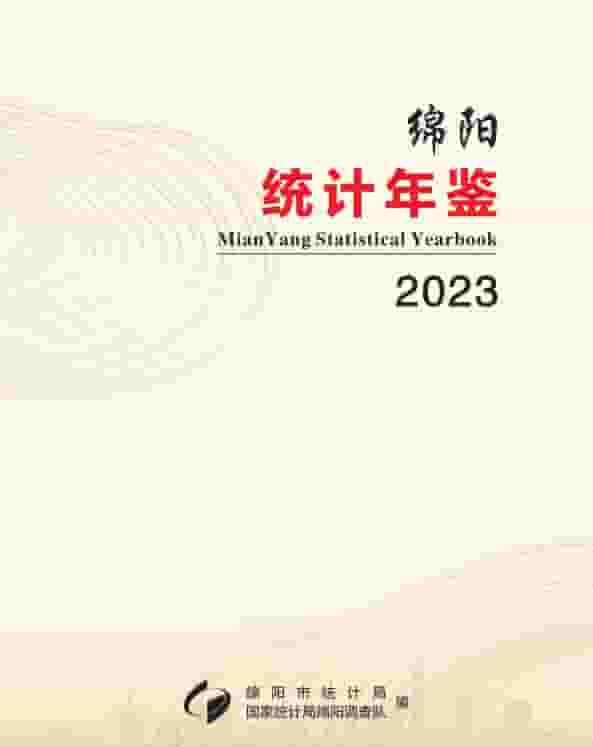 2023年绵阳统计年鉴