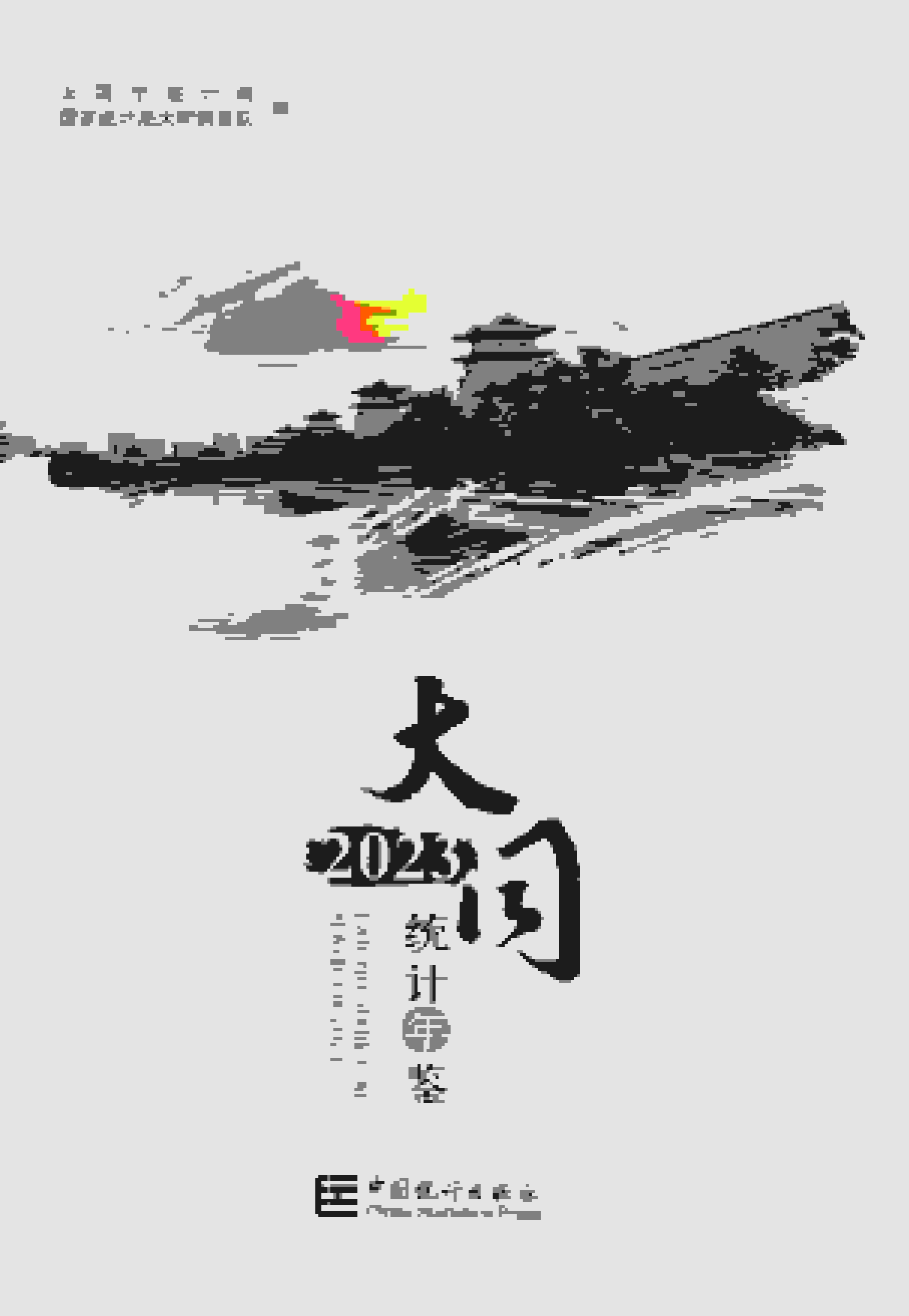 2023年大同统计年鉴