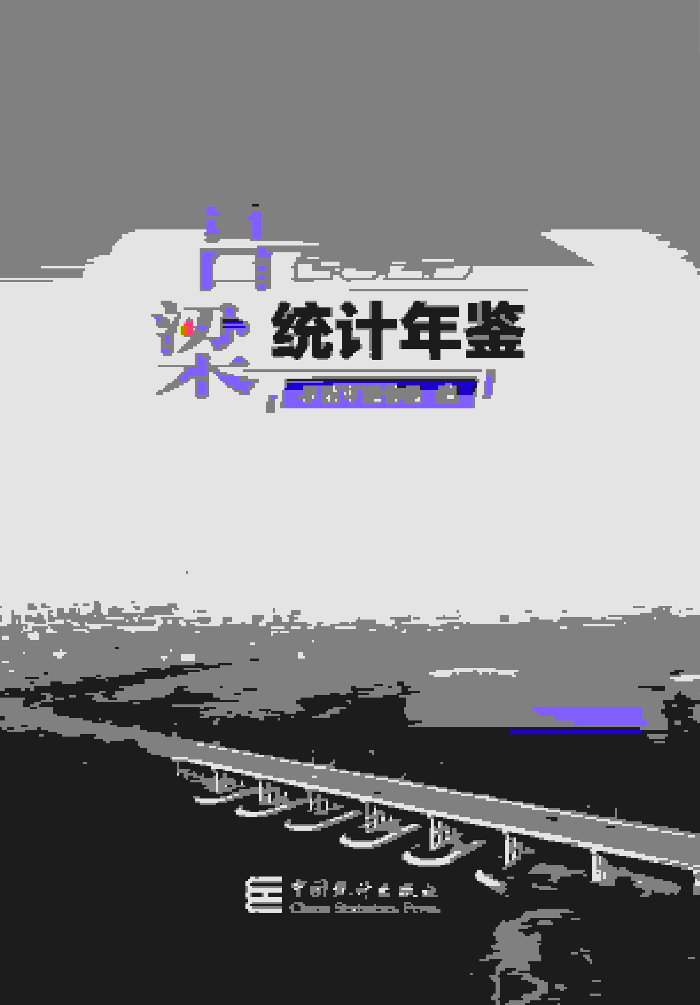 2023年吕梁统计年鉴