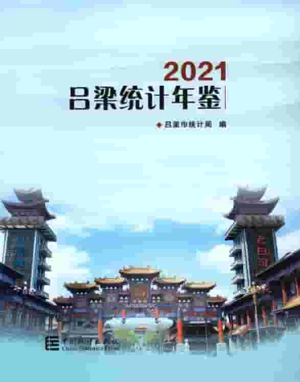 2021年吕梁统计年鉴