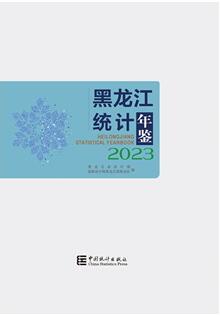 2023年黑龙江统计年鉴