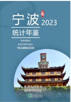 2023年宁波统计年鉴